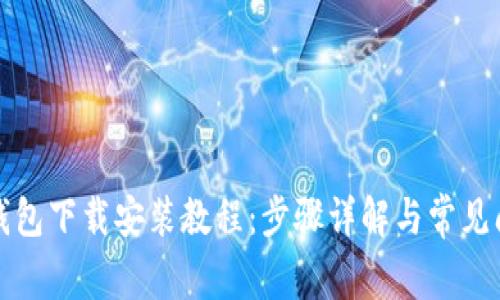 比特派钱包下载安装教程：步骤详解与常见问题解答