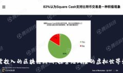 不需投入的区块链游戏：探索无风险的虚拟世界