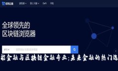 智能金融与区块链金融专业：未来金融的热门选
