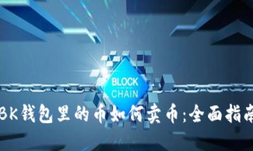 BK钱包里的币如何卖币：全面指南