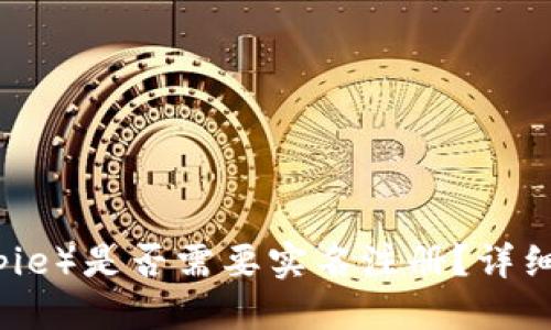 思考一个的
比特派（Bitpie）是否需要实名注册？详细解析与指南