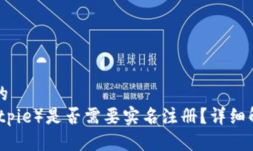 思考一个的
比特派（Bitpie）是否需要实名注册？详细解析与指南
