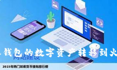 如何将B特派钱包的数字资产转移到火币：详细指南