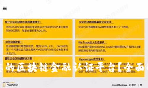 如何选择适合您的区块链金融认证平台？全面解析与实用指南