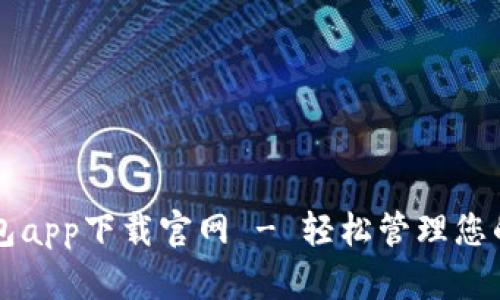 比特派钱包app下载官网 - 轻松管理您的数字资产