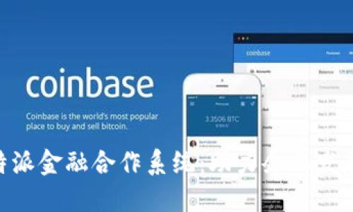 深入了解B特派金融合作系统：助力企业发展的新兴平台