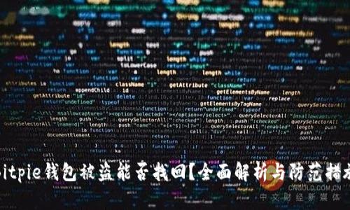 Bitpie钱包被盗能否找回？全面解析与防范措施