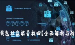 Bitpie钱包被盗能否找回？全面解析与防范措施