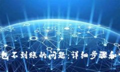 解决B特派钱包不到账的问题：详细步骤和常见问