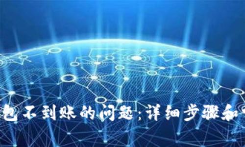 解决B特派钱包不到账的问题：详细步骤和常见问题解答