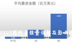 比特派USDT转账手续费详解及影响因素分析