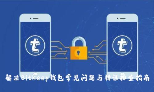 解决BitKeep钱包常见问题与错误排查指南