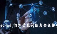 解决BitKeep钱包常见问题与错误排查指南