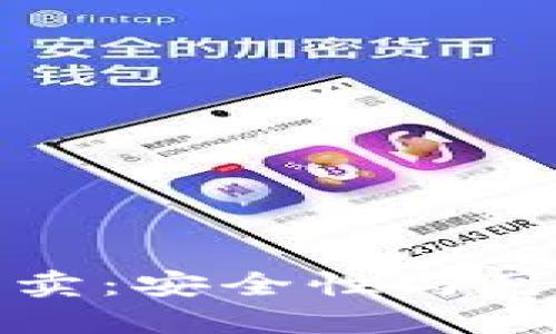 比特派钱包买卖：安全性与可靠性全面解读