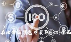 如何在比特派钱包中获取TRX：全面指南