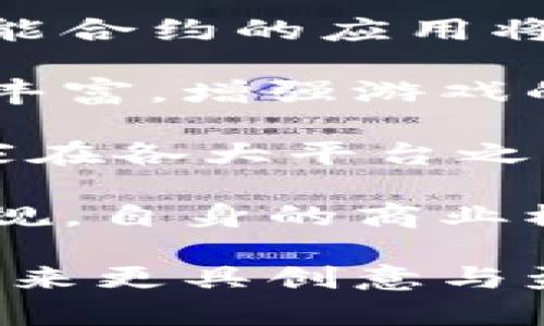 苹果的区块链游戏：探索未来数字娱乐的新趋势/  
苹果, 区块链, 游戏, 数字娱乐, 科技趋势/guanjianci  

近年来，区块链技术的迅猛发展正在改变传统行业的格局，尤其是游戏行业。在这一变革中，苹果公司作为科技巨头，也积极探索区块链游戏的可能性。随着区块链技术的应用不断扩大，玩家与开发者的互动方式、游戏的经济模型、甚至游戏本身的内容创作都在发生着深刻的变化。这篇文章将深入探讨苹果的区块链游戏，分析其对行业的影响，并解答相关的热门问题。

区块链技术在游戏行业的应用
区块链技术的核心是去中心化和透明性。游戏行业作为一个高度竞争和快速发展的领域，对这些特性具有天然的需求。在区块链游戏中，玩家不仅是游戏的消费者，更是数字资产的拥有者。通过区块链，玩家可以真正拥有他们的虚拟物品，如角色、武器、皮肤等，这些物品可以在不同的平台之间进行交易和转移，从而形成了一个更加开放和公平的生态系统。

通过智能合约，开发者可以设计出更为复杂的游戏经济模式，让玩家不仅能够通过游戏进行娱乐，还能够在游戏中投资和赚取收益。有些游戏甚至建立起了自己的虚拟经济体系，玩家在游戏中获得的资产可以在现实生活中进行交易和转售。这种新的游戏形式为玩家提供了更多的选择和机会，同时也激发了他们的参与热情。

苹果对区块链游戏的态度
作为一家以创新与用户体验为核心的科技公司，苹果在区块链游戏的探索中采取了谨慎而积极的态度。苹果的App Store长期以来对游戏内容进行严格监管，保障用户的安全和体验。然而，随着区块链游戏的兴起，苹果也在思考如何在监管与创新之间寻找平衡。

尽管苹果尚未推出专门的区块链游戏平台，但公司已经开始逐步了解和引入区块链技术。苹果的开发者文档中开始提到区块链相关的功能，开发者可以通过这些文档获得如何在游戏中应用区块链技术的指导。苹果推出的新产品与服务，比如Apple Pay和Apple Wallet，也为未来的区块链游戏提供了支付和交易的基础设施。

区块链游戏对玩家的影响
区块链游戏为玩家带来了许多新的可能性。首先，玩家可以真正拥有和控制他们的游戏资产。传统游戏中，玩家拥有的虚拟物品实际上是租赁性质的，无法在游戏之外进行交易。而在区块链游戏中，数字资产由区块链记录，玩家可以自由交易、出售或转让这些资产。

其次，区块链游戏为玩家提供了新的盈利模式。在许多区块链游戏中，玩家可以通过完成任务、参与活动、交易物品等方式获得真实的经济收益。这种玩法吸引了大量玩家的参与，不仅增加了游戏的互动性，还促进了玩家之间的社群建立。

最后，区块链游戏增强了游戏的可信度和公正性。由于区块链的透明性，游戏中的所有交易都可以公开查阅，确保没有作弊和隐瞒行为。这使得玩家对游戏的信任度大大提高，从而形成更加持久的用户粘性。

苹果的区块链游戏的前景
随着区块链技术的不断成熟，苹果的区块链游戏前景相当广阔。未来，苹果可能会推出自己的区块链游戏平台，结合AR/VR等新技术，为玩家带来更加沉浸式的游戏体验。同时，苹果也有潜力成为区块链游戏经济模式的重要参与者，为开发者提供更灵活的游戏开发与发布方案。

总之，区块链游戏将颠覆当前的游戏行业生态，而苹果公司在这一趋势中扮演着至关重要的角色。通过引入区块链技术，苹果可以为用户带来更具创新性的娱乐体验，同时也能推动整个游戏行业的数字化转型。

相关问题的探讨
随着区块链技术的发展，许多玩家对苹果的区块链游戏充满疑问。以下是5个相关问题的详细解答：

1. 区块链游戏如何确保玩家的资产安全？
区块链游戏的一个明显优势是在于其去中心化的特性。这种特性保证了玩家的资产即使在游戏公司倒闭或其他无法预见的情况下也不易损失。每个玩家的资产在区块链上都是以智能合约的方式保存，只有持有者才能进行操作。这种机制为玩家提供了更高的资产安全保障。

区块链游戏通常采用加密技术来保护玩家的交易记录和个人信息，确保安全性。此外，开发者需要持续进行安全审计，以查找并修复潜在的安全漏洞，尽可能降低黑客攻击的风险。在区块链游戏中，玩家也应当关注自己的私钥安全，因为私钥是控制资产的唯一凭证，一旦丢失，将无法恢复。

除了技术层面的安全保障，社区的力量也是保证玩家资产安全的重要因素。通过建立健全的社区管理与监管机制，玩家可以更好地合作与分享信息，共同降低安全风险。

2. 区块链游戏如何改变传统游戏的商业模式？
区块链游戏为传统游戏的商业模式带来了多方面的革新。前期投资、后期盈利、用户维护等环节都受到了影响。例如，传统游戏商通常通过出售游戏或内置广告获得收益。而在区块链游戏中，许多游戏都采取“玩赚”的模式，鼓励用户通过参与游戏获取收益。这种模式让玩家更乐于投入时间与金钱，自然吸引了更多用户。

从经济角度看，区块链游戏通过构建去中心化的生态体系，让玩家、开发者甚至投资者都能直接从中获利。这种共赢的商业模式不仅可以降低用户的进入门槛，还能吸引更多的参与者，构建更多的交易与交互平台。例如，一些游戏内置了NFT（不可替代代币）作为虚拟资产，玩家可以在游戏内外进行交易，让虚拟物品的价值实现化，形成新的消费链条。

此外，区块链游戏的长尾效应也在改变传统商业模式。通过去中心化协议，开发者可以创建符合自身特色的游戏，吸引特定用户群体，从而形成更为丰富的市场生态。越来越多的小型独立游戏开发者能够在这一平台上找到机会，打破了传统商业模式对于大公司的依赖。

3. 如何参与苹果的区块链游戏？
尽管苹果尚未推出专门的区块链游戏平台，但玩家可以通过现有的区块链游戏与应用逐步参与这一新兴领域。当前，有不少区块链游戏已在多种平台上发布，包括Web、iOS和Android等，玩家可以在各大应用商店中搜索并下载。

参与这些游戏前，玩家需要了解区块链的基本概念并创建一个数字钱包，这将是管理虚拟资产和交易的关键平台。许多游戏都提供了电子钱包服务，玩家也可选择使用第三方钱包，确保自身资产的安全性。同时，了解市场行情和相关项目的发展动态，这样可以保持对投资与回报的掌控。

此外，玩家还可以通过关注相关社区与论坛，加入游戏交流群，与其他玩家互相交流游戏经验与交易信息。这种社群的参与不仅能够提高游戏的乐趣，也能让玩家及时获得新消息，捕捉更多的机会。

4. 苹果的区块链游戏对开发者意味着什么？
对苹果的区块链游戏而言，开发者将面对一个全新的市场环境与开发模式。首先，开发者将需要适应去中心化的技术架构，探索如何在区块链上设计经济模型与游戏机制。这意味着，开发者需要具备区块链和智能合约的知识，学习如何在这种新环境下进行游戏开发与运营。

其次，随着玩家对数字资产的重视程度提高，开发者需要认真考虑游戏内虚拟物品的设计与平衡。值得注意的是，区块链游戏中的虚拟资产可以通过交易实现现实价值，因此开发者要合理设计价格体系，同时确保玩家在游戏中获得公正的游戏体验。

最后，区块链游戏的开发者还需注重社区的建设与管理。在去中心化的环境中，玩家的反馈将直接影响游戏的发展方向，因此与玩家的沟通和互动显得尤为重要。积极听取玩家的建议，通过各种渠道提升游戏体验，将能更好地凝聚玩家群体，推动游戏的持续发展。

5. 区块链游戏的未来发展趋势是什么？
区块链游戏的未来发展趋势将集中在技术进步、用户体验、跨平台整合和法律监管等方面。随着区块链技术的不断深入发展，游戏的设计和运营模式将变得更加复杂和多样。智能合约的应用将进一步深化，使得开发者能够设计出更为创新和公平的游戏经济环境。

用户体验的提升将成为游戏开发者思考的重点。未来的区块链游戏无需高深的操作，普通玩家也可以轻松上手。同时，游戏的社交功能将得到增强，玩家之间的互动会变得更加丰富，增强游戏的趣味性和粘性。

跨平台整合也是未来的发展趋势之一。随着不同的区块链平台的快速发展，如何打通各平台之间的交易与互动将成为关键。这将为玩家创造一个更加开放的生态环境，促使玩家在各大平台之间自由切换，享受整合后的内容。

最后，法律监管的逐步完善也将助力区块链游戏的合规发展。随着越来越多玩家的加入，如何维护网络环境的安全与公正将成为重中之重。因此，游戏开发者需了解相关法律法规，自身的商业模式，实现可持续发展。

总结来说，苹果的区块链游戏不仅是科技发展的产物，更是数字娱乐领域的一次重大变革。通过对区块链技术的应用，游戏行业的参与者无论是玩家、开发者还是投资者，都将迎来更具创意与盈利的未来。