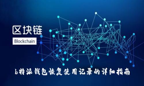 b特派钱包恢复使用记录的详细指南