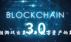 区块链游戏交易卡片：数字资产的新纪元