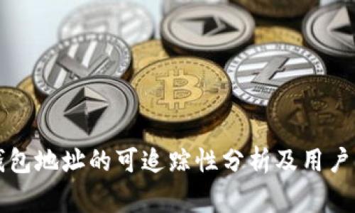 比特派钱包地址的可追踪性分析及用户注意事项