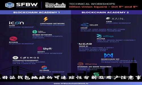 比特派钱包地址的可追踪性分析及用户注意事项