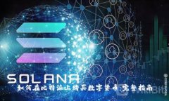 如何在比特派上购买数字货币：完整指南