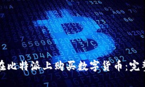 如何在比特派上购买数字货币：完整指南