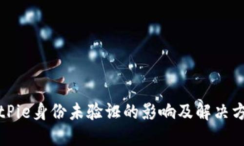 BitPie身份未验证的影响及解决方案