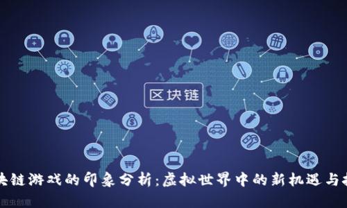 区块链游戏的印象分析：虚拟世界中的新机遇与挑战