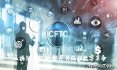  区块链与金融：颠覆传统的数字革命