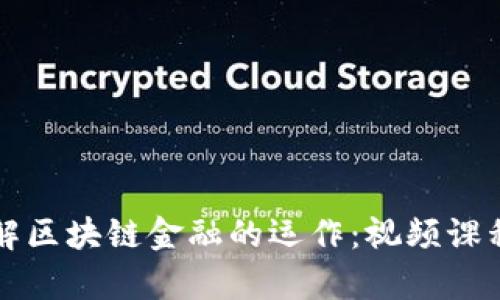 深入了解区块链金融的运作：视频课程全解析