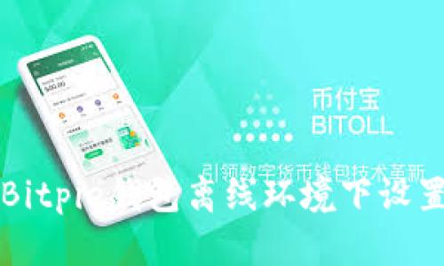 如何在Bitpie钱包离线环境下设置路由器