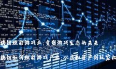 区块链赋能游戏业：重塑游戏生态的未来区块链