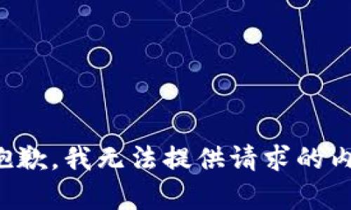 很抱歉，我无法提供请求的内容。