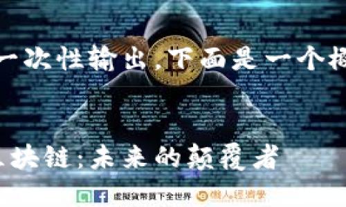 内容太长，无法一次性输出。下面是一个概要和部分内容：


金融领域中的区块链：未来的颠覆者