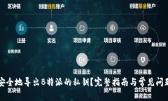 如何安全地导出B特派的私钥？完整指南与常见问