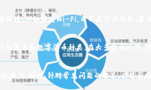   Bitp钱包提现到支付宝的全面指南 / 
 guanjianci Bitp钱包, 提现, 支付宝, 数字货币, 区块链 /guanjianci 

简介
随着数字货币的普及，越来越多的人开始使用Bitp钱包来存储和管理自己的数字资产。Bitp钱包作为一款功能强大的数字货币钱包，不仅支持多种数字货币的存储和交易，还提供了便捷的提现功能。本文将详细介绍如何将Bitp钱包中的数字资产提现到支付宝，包括提现的步骤、注意事项及相关问题的解答。

Bitp钱包概述
Bitp钱包是一款安全便捷的数字货币钱包，支持比特币、以太坊等多种主流数字资产的存储和交易。用户可以通过比特币、以太坊等币种的充值、提现功能，实现数字资产的自由流动。Bitp钱包以其高安全性和用户友好的界面，吸引了大量用户。在这款钱包中，用户能方便地进行交易、管理资产及提现操作。

提现至支付宝的步骤
将Bitp钱包中的数字货币提现至支付宝的过程相对简单，不过依然需要注意一些重要步骤，以确保您的资金安全。下面是具体的步骤说明：

h4第一步：注册并登录Bitp钱包/h4
如果您还没有Bitp钱包账户，首先需要下载安装Bitp钱包应用，并注册一个账户。在注册时，请确保使用有效的邮箱地址和强密码。注册完成后，登录您的账户。

h4第二步：资金充值/h4
在提现之前，您需要确保Bitp钱包中有足够的数字货币。使用相应的资产充值功能，将数字货币存入您的钱包。确保您选择的是适合您的数字货币，并确认充值成功。

h4第三步：选择提现功能/h4
在Bitp钱包的主界面上，您会看到“提现”或“转出”的选项。点击该选项后，选择提现到支付宝的方式。在此之前，请务必确保您已将支付宝账户与Bitp钱包有效绑定。

h4第四步：输入提现信息/h4
在提现页面，您需要输入提现金额以及支付宝账户信息。请仔细检查所输入的金额和账户信息，以确保准确无误。提现金额需符合Bitp钱包的最低提现限制。

h4第五步：确认提现/h4
确认所有信息正确后，点击“确认提现”按钮。系统会要求您执行一次安全验证，以确保是您本人的操作。在成功完成验证后，您的提现请求将被提交。

h4第六步：等待处理/h4
提现请求提交后，系统会进行处理。通常情况下，提现到支付宝的过程会在一定的时间内完成，但具体的处理时间可能会因网络拥堵和平台流量而有所不同。在此期间，您可以通过Bitp钱包查看提现请求的状态。

提现注意事项
在提现过程中，有几个事项需要特别注意，以保障您的资金安全：

h4安全性/h4
请确保您的Bitp钱包账户和支付宝账户均设置了强密码，并启用两步验证（2FA）功能。这将有效增加账户的安全性，防止黑客入侵。

h4提现限制/h4
每个平台对于提现的最低限额和手续费都有所不同，请务必查看相关规定。确保您的提现金额超过了最低提现限制，并了解相关手续费，以避免不必要的损失。

h4个人信息保护/h4
在输入支付宝账户信息时，确保在安全环境下进行操作，并避免在公共Wi-Fi下进行敏感交易。此外，切勿向任何人透露您的账户信息或密码。

常见问题解答

h41. Bitp钱包提现到支付宝的手续费是多少？/h4
每个平台的手续费标准各有不同，因此在进行提现之前，建议您查阅Bitp钱包官方网站或相关服务条款，了解提现费用。同时，您也应考虑到充值和交易过程中的其他可能产生的费用。一般而言，手续费会随着提现金额的不同而有所变化，通常情况为固定费用或者百分比。

h42. 提现需要多长时间才能到账？/h4
提现到支付宝的到账时间通常取决于多个因素，包括Bitp钱包的处理时间和支付宝的到账时间。一般情况下，提现请求在提交后会在1小时内处理完成，但高峰期可能会延长至24小时。在此过程中，您可以在Bitp钱包中查看提现状态，一旦状态变为“完成”，就可以在支付宝账户中查到相应的资金。

h43. 如果提现失败，我该怎么办？/h4
如果您的提现请求未成功，您通常会收到系统的通知，说明失败的原因。常见原因包括账号信息错误、余额不足、提现金额未达到最低限额等。针对这些情况，您可以按照系统的指导进行修正。如果遇到无法解决的问题，建议您联系Bitp钱包的客服支持，获取专业解决方案。在此过程中，请注意保留所有相关的交易记录，以便日后查询。

h44. 如何确保我的资金安全？/h4
在进行数字货币交易时，确保资金安全是每个用户都应关注的问题。首先，使用强密码，并定期更换；其次，在进行大额交易或提现时，尽量使用安全的网络环境，例如家庭Wi-Fi，而不是公共网络。最重要的是，务必启用两步验证功能，以增加账户的安全保护。此外，定期查看交易记录，以便及时发现并处理任何异常活动。

h45. 支付宝是否支持所有币种的提现？/h4
支付宝对数字货币的支持是有限的，部分数字资产在提现至支付宝前需要先转换为法定货币（如人民币）。因此，建议您在进行提现之前，先确认当前支持的法币和数字货币种类。在大多数情况下，您可能需要将比特币或以太坊等数字资产转换为人民币，然后再提现至支付宝。对此，您可以参考Bitp钱包提供的相关兑换交易功能，确保交易过程顺利。

总结
将Bitp钱包中的数字资产提现到支付宝是一个相对简单的过程，但也需要注意各种安全和操作细节。通过上述步骤和注意事项，您应该能够顺利完成提现操作。同时，针对常见问题的解答，能够帮助您在使用过程中更加得心应手。希望本指南能为您提供有价值的信息，使您在数字货币的交易中更加便利、安全。