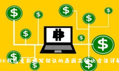 BK钱包重新填写错误的原因及解决方法详解