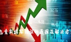 BK钱包重新填写错误的原因及解决方法详解