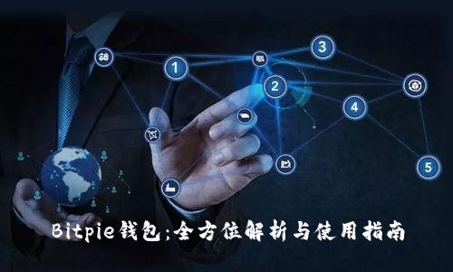 Bitpie钱包：全方位解析与使用指南