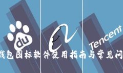 BitP 钱包图标软件使用指南与常见问题解答