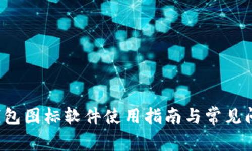 BitP 钱包图标软件使用指南与常见问题解答