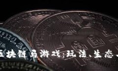 深入探索区块链马游戏：玩法、生态与未来发展