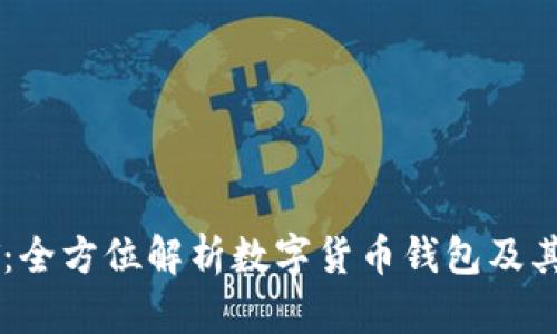 比特派BT：全方位解析数字货币钱包及其应用前景