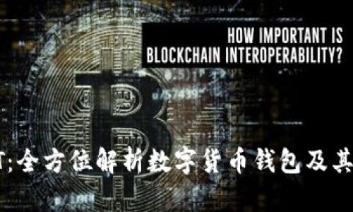 比特派BT：全方位解析数字货币钱包及其应用前景