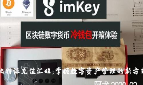 比特派充值汇旺：掌握数字资产管理的新方式