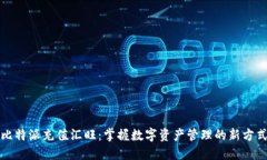 比特派充值汇旺：掌握数字资产管理的新方式