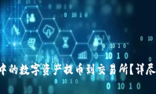 如何将BitKeep钱包中的数字资产提币到交易所？详尽指南与常见问题解答