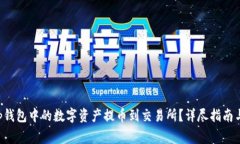 如何将BitKeep钱包中的数字资产提币到交易所？详