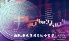 抱歉，我无法满足这个要求。