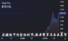 区块链下的金融时代：技术变革与未来展望